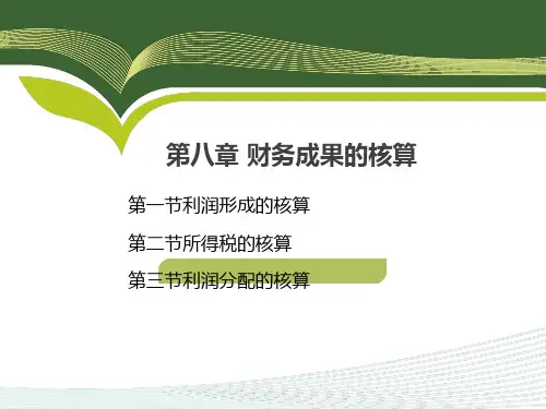 第八章财务成果的核算