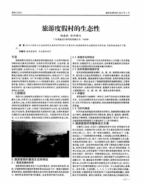 旅游度假村的生态性