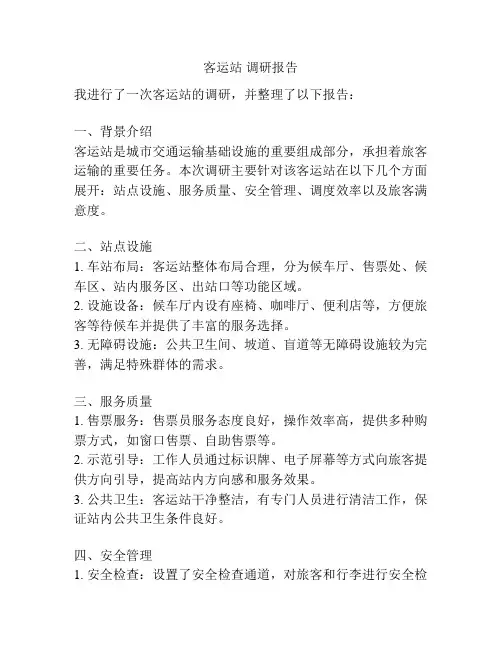 客运站 调研报告