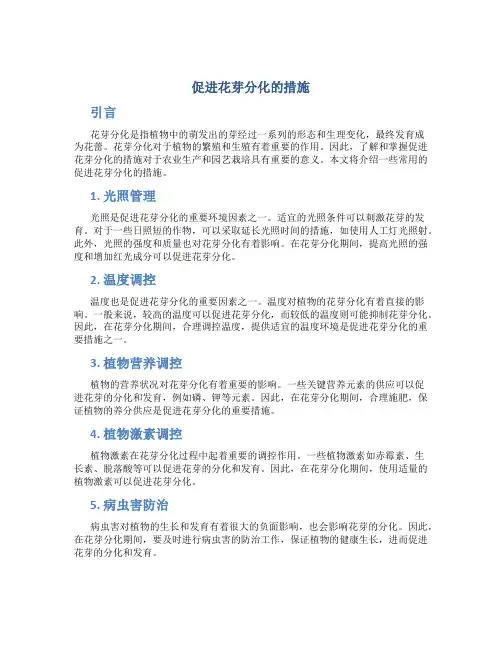 促进花芽分化的措施