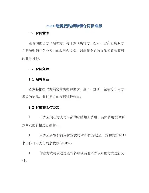 2023最新版贴牌购销合同标准版.doc正规范本(通用版)
