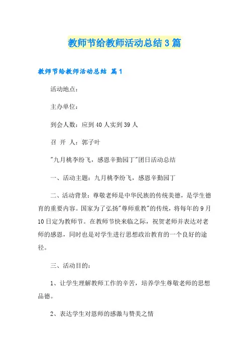 (多篇)教师节给教师活动总结3篇
