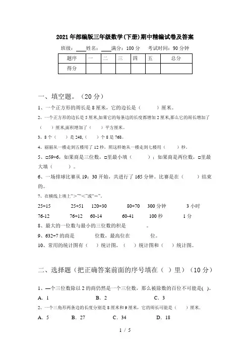 2021年部编版三年级数学(下册)期中精编试卷及答案