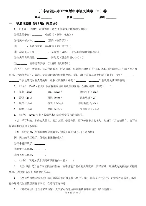 广东省汕头市2020版中考语文试卷(II)卷