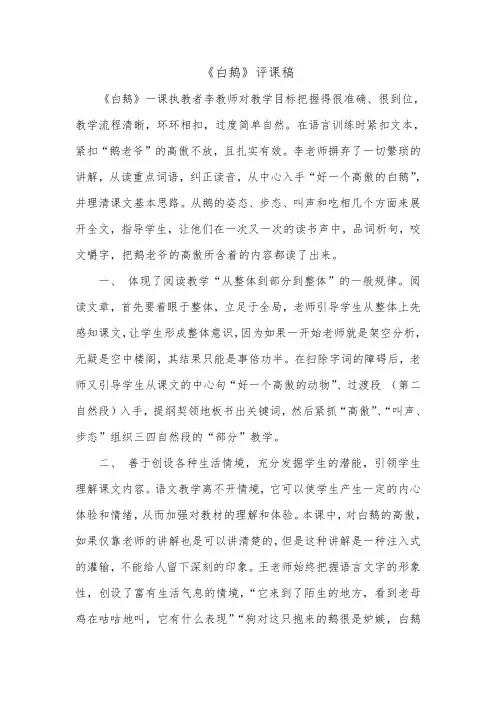四年级上册语文《白鹅》评课稿
