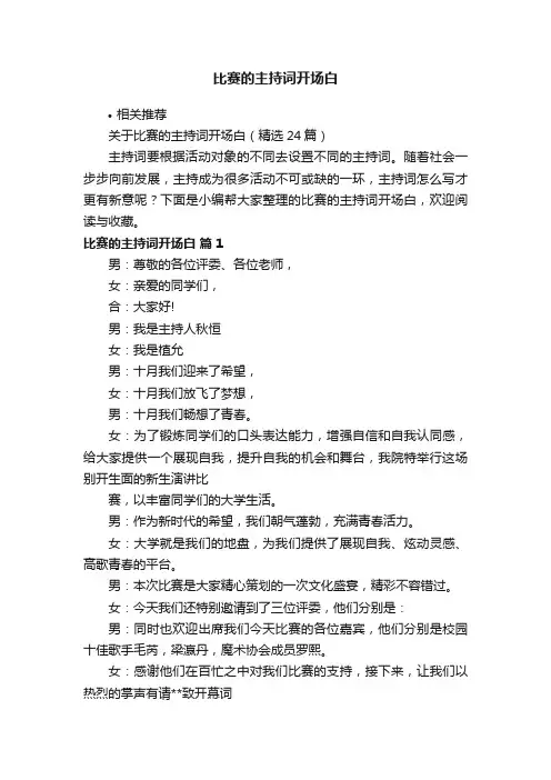 比赛的主持词开场白