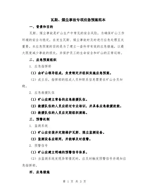 瓦斯、煤尘事故专项应急预案范本