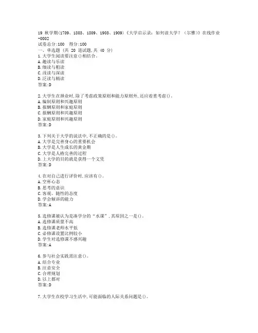 南开19秋学期(1709、1803、1809、1903、1909)《大学启示录：如何读大学？(尔雅)》在线作业-0002参考答案