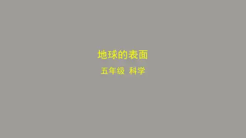 教科版小学科学五年级上册科学地球的表面-课件
