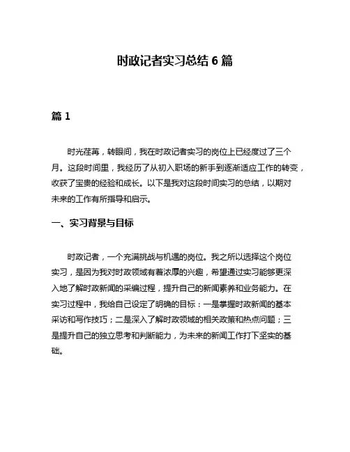 时政记者实习总结6篇