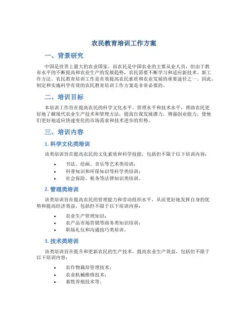 农民教育培训工作方案