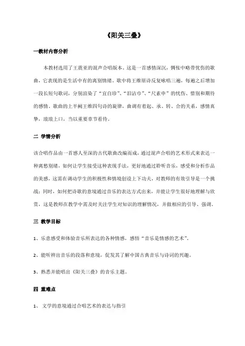 高中音乐花城版公开课教案阳关三叠(合唱)