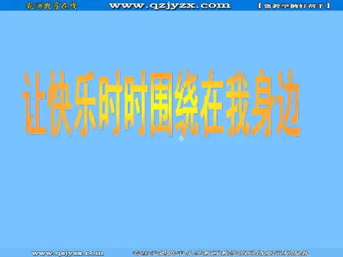 思想品德13让快乐时时围绕在我身边复习ppt课件鲁教版七年级下