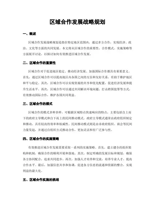 区域合作发展战略规划