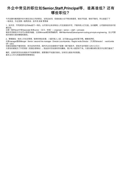 外企中常见的职位如Senior,Staff,Principal等，谁高谁低？还有哪些职位？