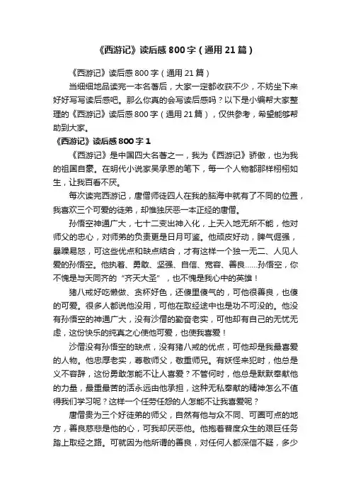 《西游记》读后感800字（通用21篇）