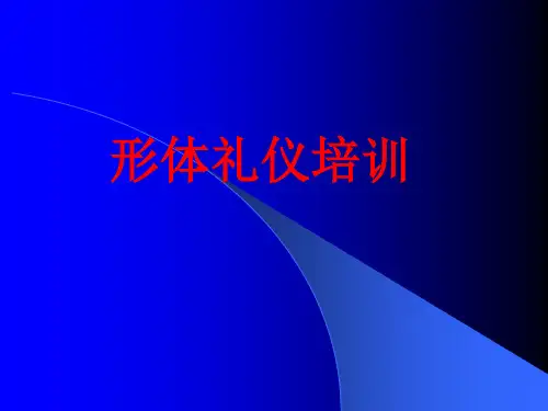 形体礼仪培训PPT课件(PPT31页)
