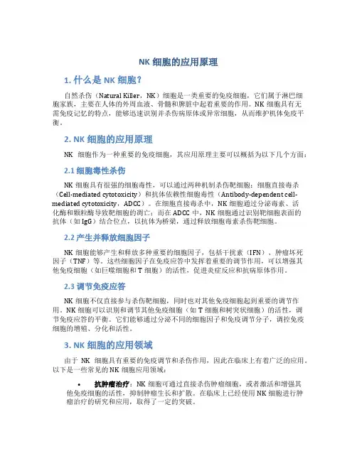 nk细胞的应用原理