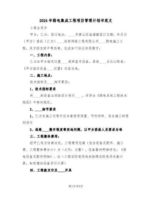 2024年弱电集成工程项目管理计划书范文（二篇）
