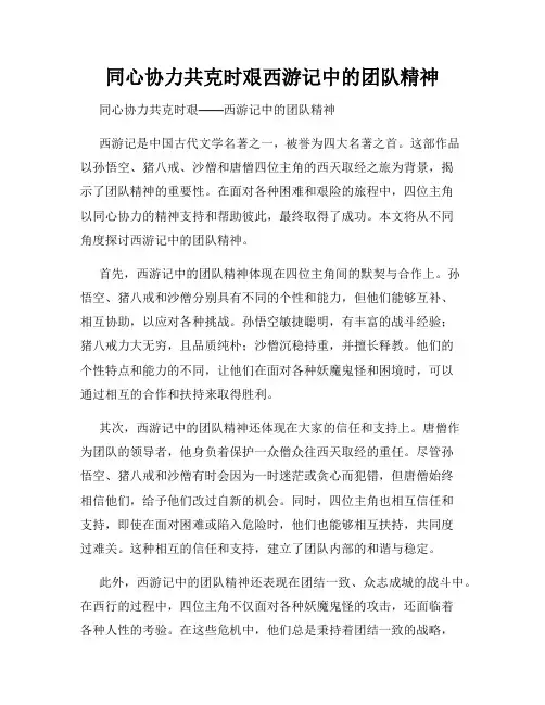 同心协力共克时艰西游记中的团队精神