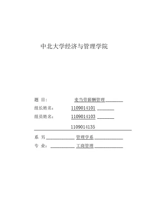 01组麦当劳薪酬管理课程设计报告