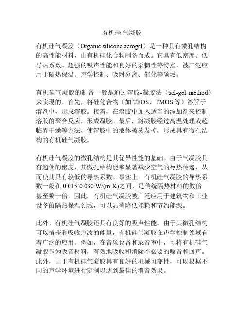 有机硅 气凝胶