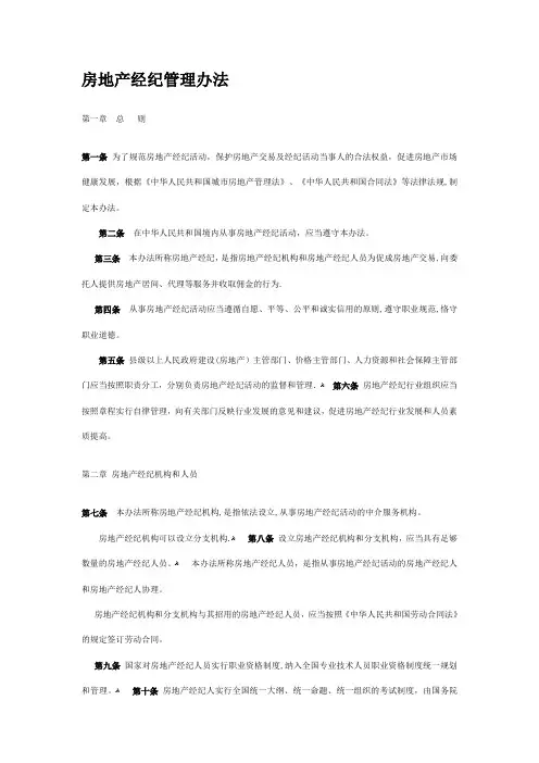 房地产经纪管理办法