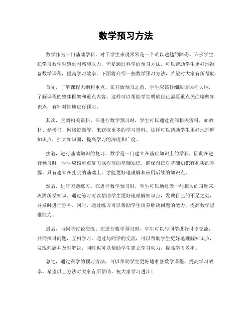 数学预习方法