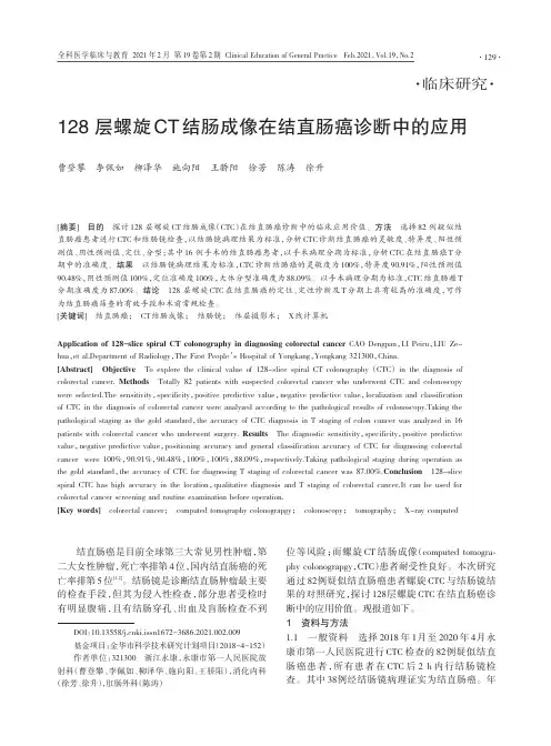 128层螺旋CT结肠成像在结直肠癌诊断中的应用