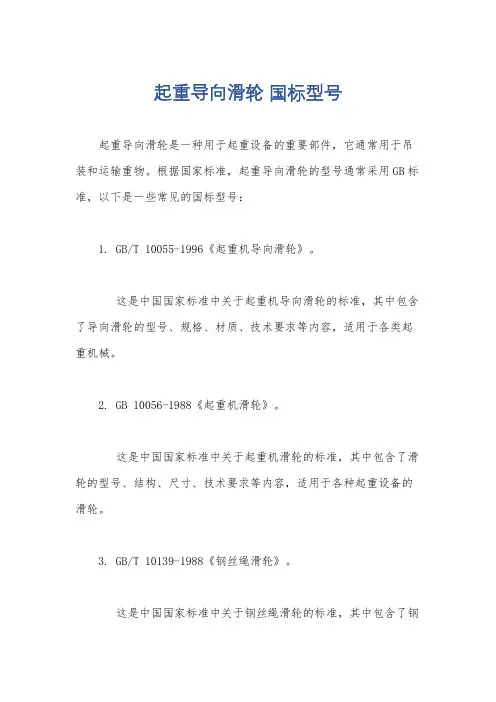 起重导向滑轮 国标型号