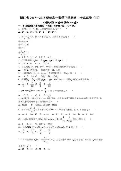 浙江省2017—2018学年高一数学下学期期中考试试卷(三)