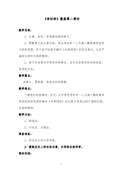推荐精品语文北师版小学三年级下册《李时珍》优质课教案第二课时