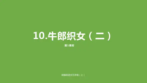 【2019最新统编课件】部编版小学五年级语文上册10.《牛郎织女二》精品ppt