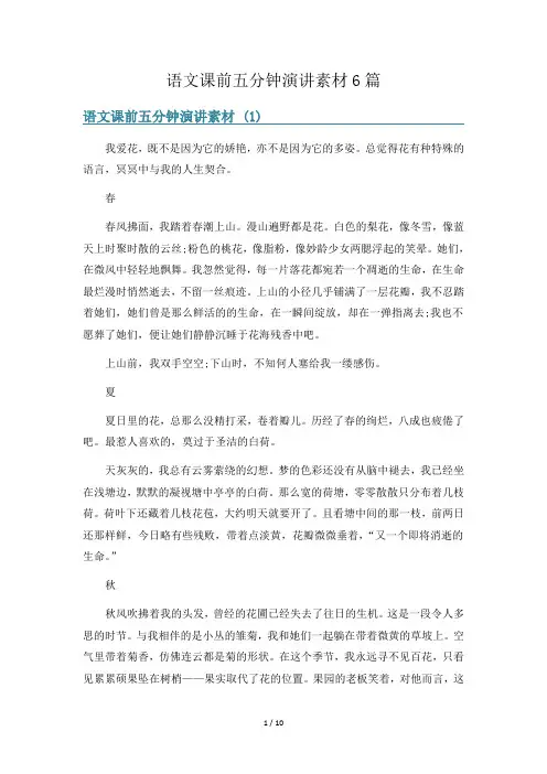 语文课前五分钟演讲素材6篇