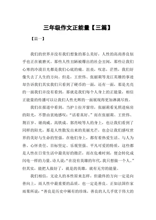 三年级作文正能量【三篇】