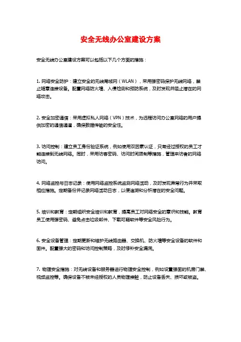 安全无线办公室建设方案