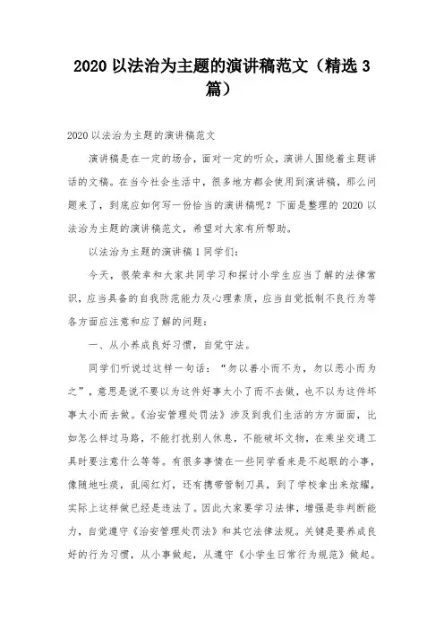 2020以法治为主题的演讲稿范文(精选3篇)