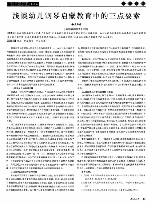 浅谈幼儿钢琴启蒙教育中的三点要素