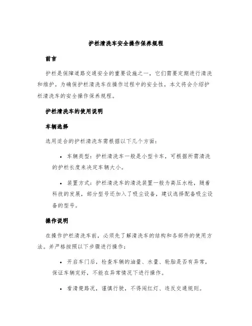 护栏清洗车安全操作保养规程