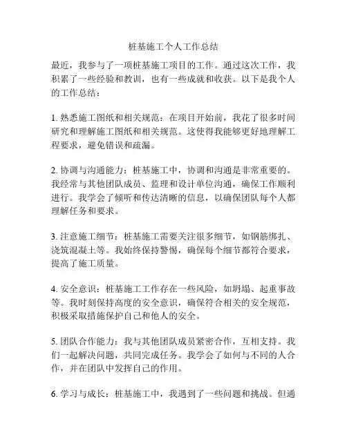桩基施工个人工作总结