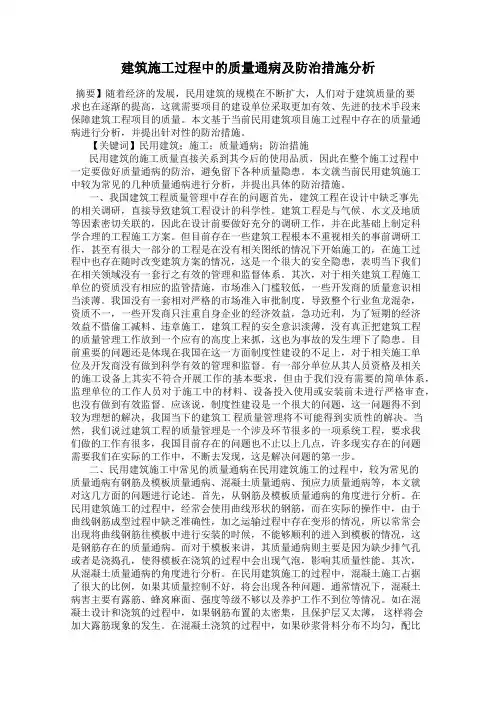 建筑施工过程中的质量通病及防治措施分析