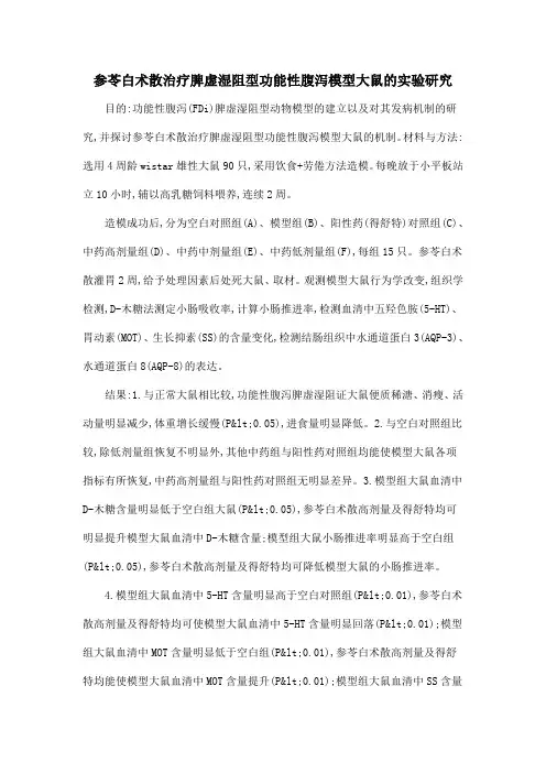 参苓白术散治疗脾虚湿阻型功能性腹泻模型大鼠的实验研究