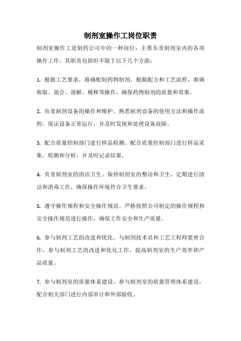 制剂室操作工岗位职责