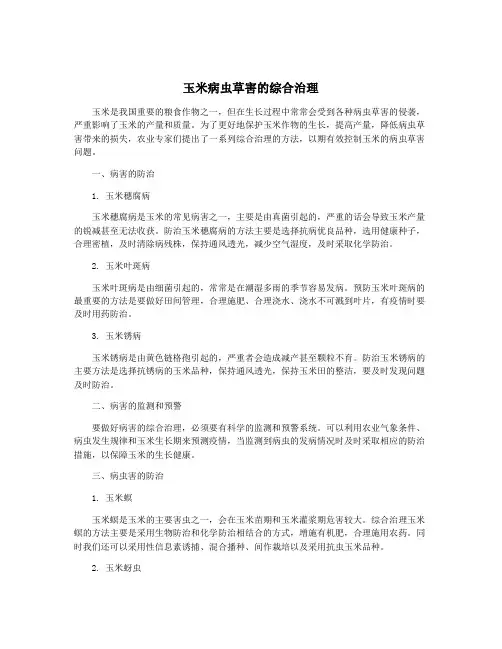玉米病虫草害的综合治理
