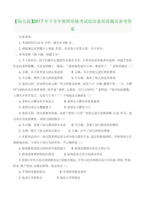 【幼儿园】2017年下半年教师资格考试《综合素质》真题及参考答案