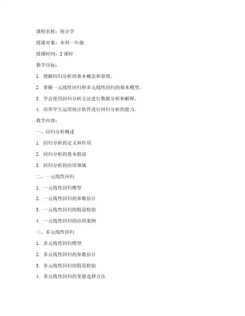 回归分析大学教案设计模板