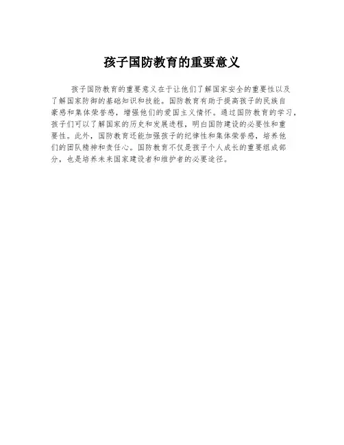 孩子国防教育的重要意义