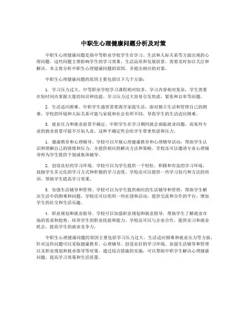中职生心理健康问题分析及对策