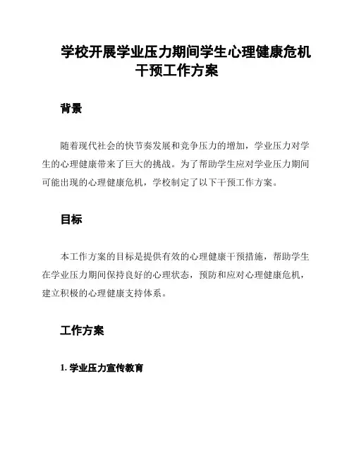 学校开展学业压力期间学生心理健康危机干预工作方案