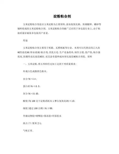 淀粉粘合剂